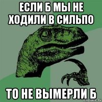 если б мы не ходили в сильпо то не вымерли б