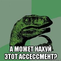  а может нахуй этот ассессмент?