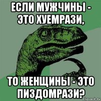 если мужчины - это хуемрази, то женщины - это пиздомрази?