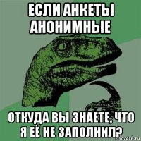 если анкеты анонимные откуда вы знаете, что я её не заполнил?