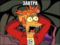 завтра 1с