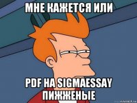 мне кажется или pdf на sigmaessay пижженые