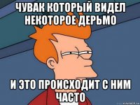 чувак который видел некоторое дерьмо и это происходит с ним часто