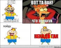 я гей хыхыхы вот та вак! что за наХУЙ НЕНАДО ТАК