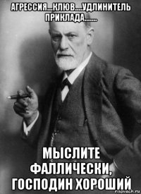 агрессия...клюв....удлинитель приклада....... мыслите фаллически, господин хороший