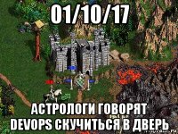 01/10/17 астрологи говорят devops скучиться в дверь