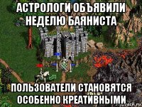 астрологи объявили неделю баяниста пользователи становятся особенно креативными