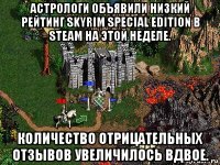 астрологи объявили низкий рейтинг skyrim special edition в steam на этой неделе. количество отрицательных отзывов увеличилось вдвое.