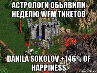 астрологи обьявили неделю wfm тикетов danila sokolov +146% of happiness