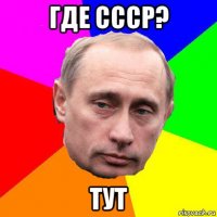 где ссср? тут