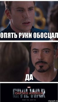 Опять руки обосцал Да