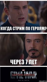 Когда стрим по героям? через 7 лет