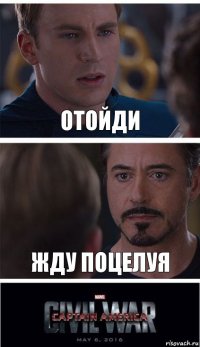 отойди жду поцелуя