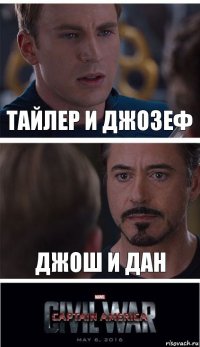 Тайлер и Джозеф Джош и Дан