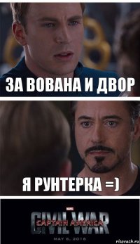 За вована и двор Я рунтерка =)