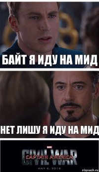 Байт я иду на мид Нет лишу я иду на мид