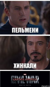 Пельмени Хинкали