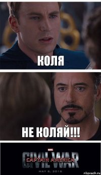 КОЛЯ НЕ КОЛЯЙ!!!