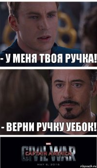 - У меня твоя ручка! - Верни ручку уебок!