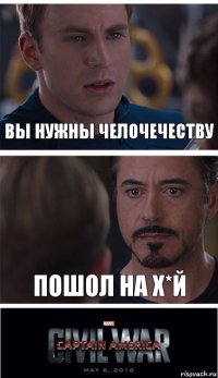 Вы нужны челочечеству пошол на х*й