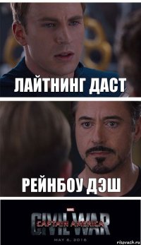 Лайтнинг Даст Рейнбоу дэш