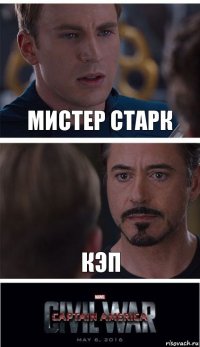 мистер старк кэп