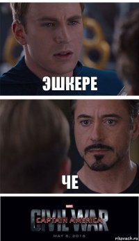 эшкере че