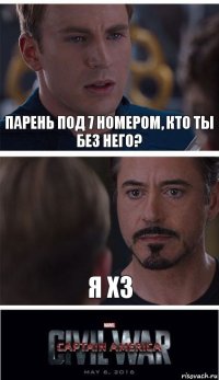 Парень под 7 номером, кто ты без него? я хз