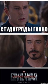 Студотряды говно 