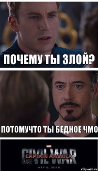 Почему ты злой? Потомучто ты бедное чмо