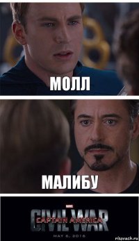 молл малибу