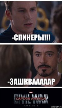 -СПИНЕРЫ!!! -ЗАШКВАААААР