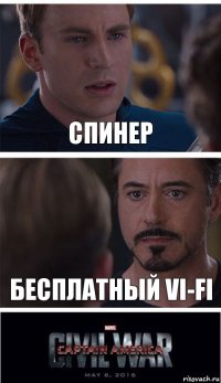 спинер бесплатный vi-fi