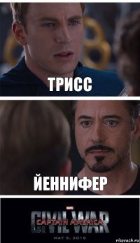 Трисс Йеннифер