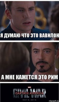 Я думаю что это Вавилон А мне кажется это Рим