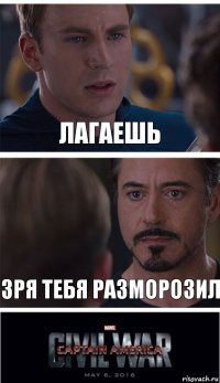 лагаешь зря тебя разморозил