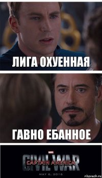 Лига охуенная гавно ебанное