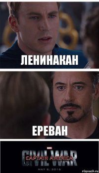 Ленинакан Ереван