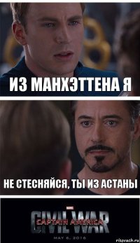 из манхэттена я не стесняйся, ты из астаны