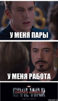 у меня пары у меня работа