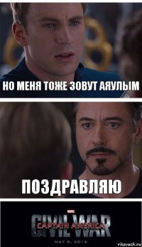 НО МЕНЯ ТОЖЕ ЗОВУТ АЯУЛЫМ ПОЗДРАВЛЯЮ