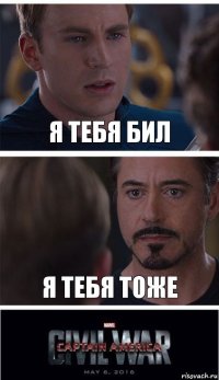 Я ТЕБЯ БИЛ Я ТЕБЯ ТОЖЕ