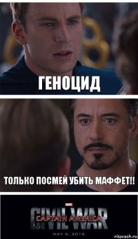 геноцид только посмей убить маффет!!