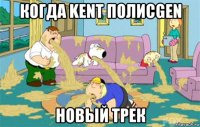 когда kent полисgen новый трек