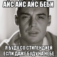 айс айс айс беби я буду со стипендией если даже буду на небе