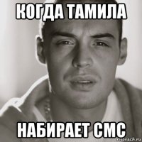 когда тамила набирает смс