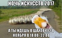 ночь искусств 2017 а ты идешь в шаховку? 4 ноября в 18.00- 22.00