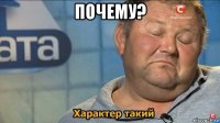 почему? 