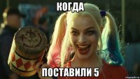 когда поставили 5