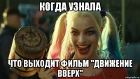 когда узнала что выходит фильм "движение вверх"